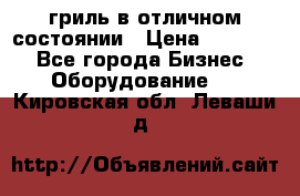 гриль в отличном состоянии › Цена ­ 20 000 - Все города Бизнес » Оборудование   . Кировская обл.,Леваши д.